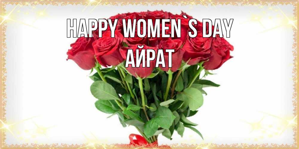 Greetings card с именем, Айрат happy women`s day самый огромный букет для милых дам Greetings with text for free download 